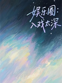 娛樂圈：入戲太深