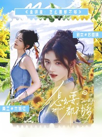 全明星：怎么也要不够