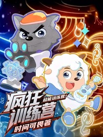 疯狂训练营2超能训练营