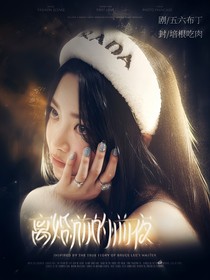 离婚前的前夜