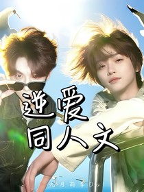 逆爱：同人文