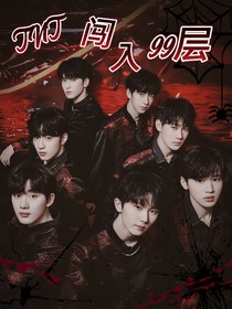 TNT：闯入99层