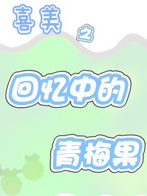 喜美之回忆中的青梅果