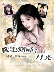 战至巅峰：月光