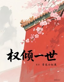 权倾一世