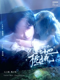 TNT：心上她，栀子花