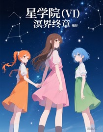 星学院（VI）溟界终章