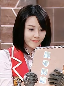 黑夸同源