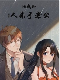 Hi，我的杀手老公