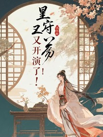 皇上又飚戏了怎么办？
