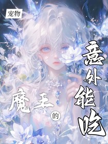 猎魔女团：鬼王的宠物意外能吃