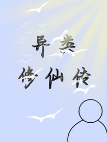 异类修仙传-d355