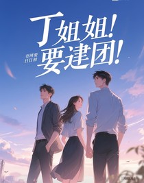 丁姐