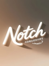 再落魄也得保持微笑