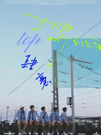 top：肆意