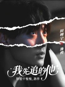 逆爱：我先追的ta