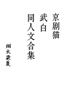 京劇貓武白同人文合集