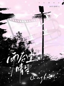 雨后逢晴空