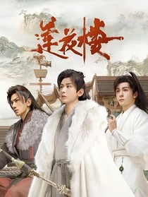 莲花楼同人：药人之乱