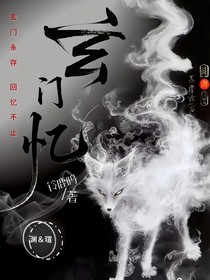 玄门忆