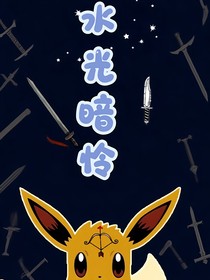 水光暗憐（雙接版）