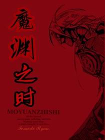 魔渊之时