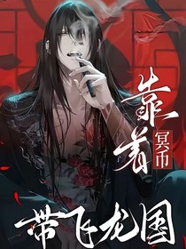 靠冥幣帶飛龍國（不是這哥們這么有實力嗎）