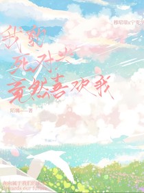 我的死对头竟然喜欢我！