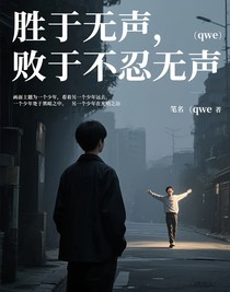 胜于无声，败于不忍无声