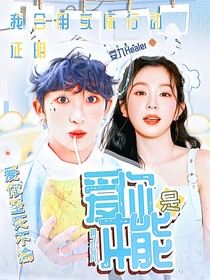 黄子弘凡：爱你是本能