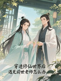 穿进修仙世界遇见前世老师怎么办