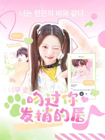 田嘉瑞：吻过你发梢的唇