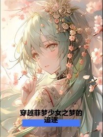 穿越菲梦少女之梦的追逐