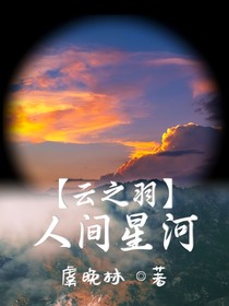 云之羽：人间星河