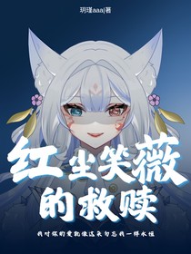 红尘笑薇的救赎