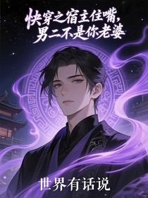快穿之宿主住嘴，男二不是你老婆
