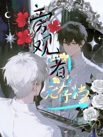 旁观者无存档