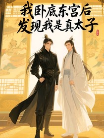 卧底东宫后发现我是真太子