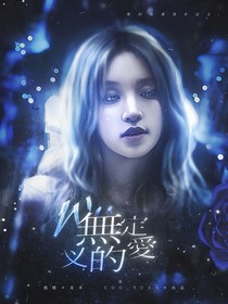 无定义的爱