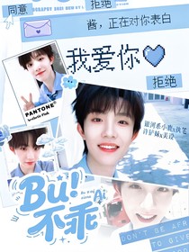 苏新皓：不乖