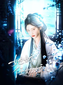 朝雪录：她娇任她娇