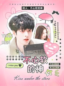 院人：不心软的神