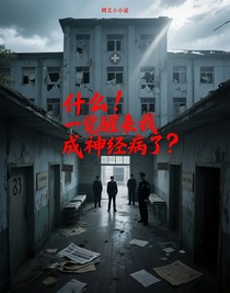 什么！一觉醒来我成神经病了？