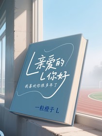 亲爱的L你好