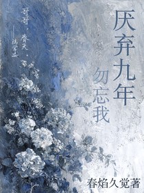 厌弃九年勿忘我
