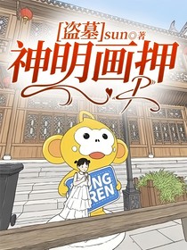 盜墓：神明畫押