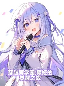 穿越萌学园：薇娅的觉醒之战