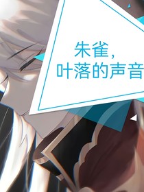 朱雀，叶落的声音