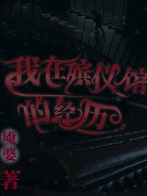 我在殡仪馆的经历