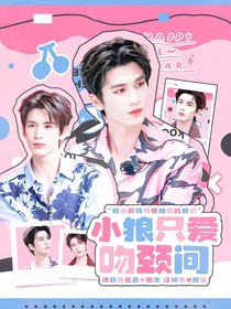 张凌赫：小狼只爱吻颈间